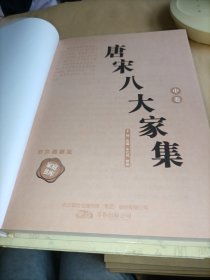 《唐宋八大家集》（双色硬壳精装）上中下，三册全