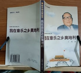 我在音乐之乡奥地利 (新中国大使丛书),王殊著,江苏人民出版社
