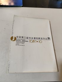 全国第三届书法篆刻作品集