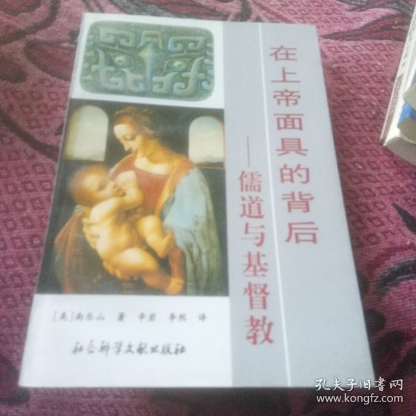 在上帝面具的背后 : 儒道与基督教