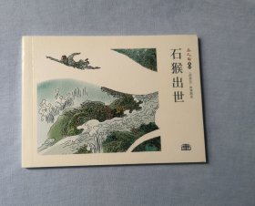 《石猴出世》 ，西游记故事 连环画