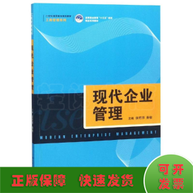 现代企业管理/侯君邦/21世纪高职高专规划教材工商管理系列;高等职业教育十三五规划精品系列教材