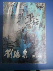 刘海粟画选