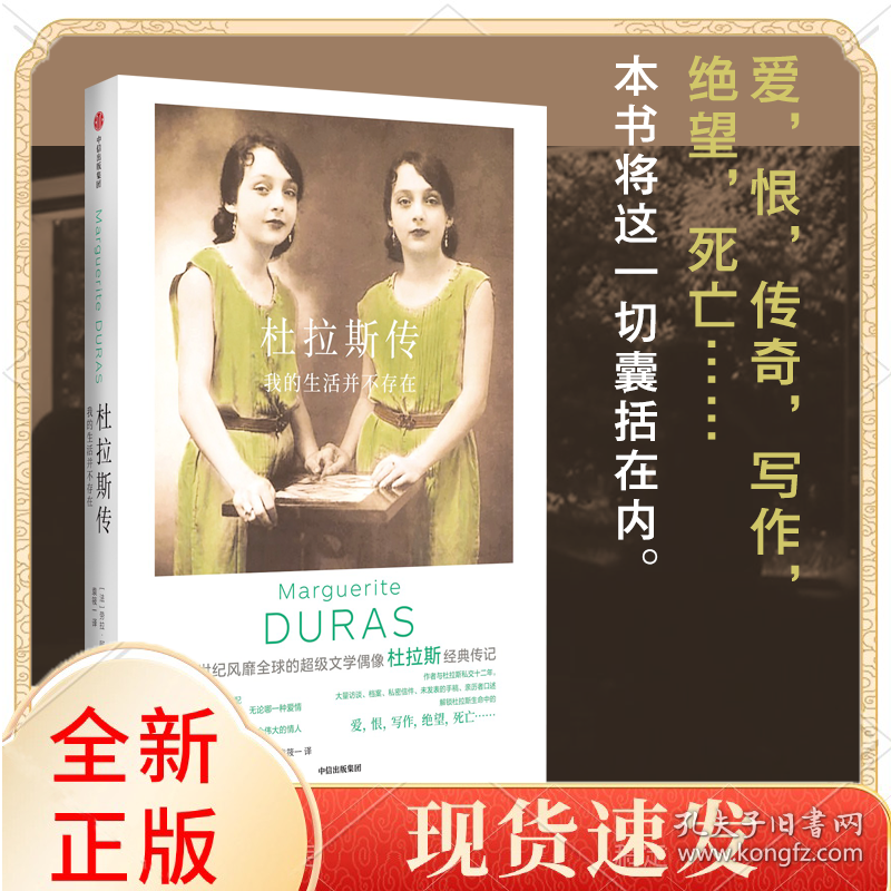 杜拉斯传：我的生活并不存在