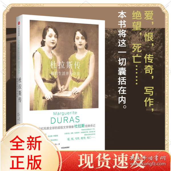 杜拉斯传：我的生活并不存在
