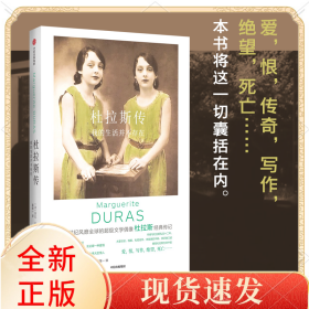 杜拉斯传：我的生活并不存在