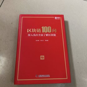 区块链100问 : 深入浅出全面了解区块链【原版 有点划线