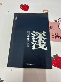 深浅：西川诗文录