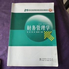 财务管理学中国电力出版社