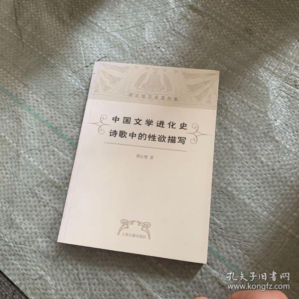 中國文學進化史•詩歌中的性慾描寫：中国文学进化史·诗歌中的性欲描写