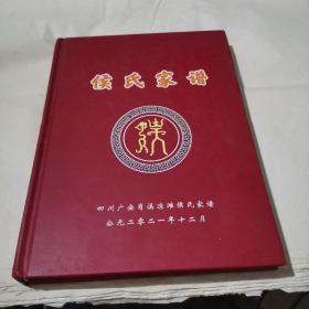 四川广安肖溪凉滩侯氏家谱