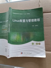 （影印版）Linux配置与管理教程 史苇杭