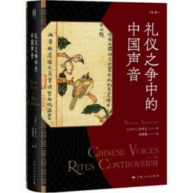 全新正版 礼仪之争中的中国声音 [比利时]钟鸣旦著,陈妍蓉 译 9787208171350 上海人民出版社