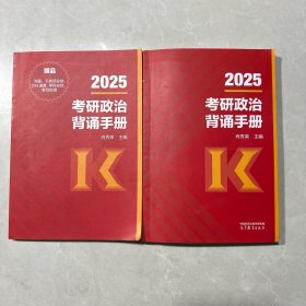 2025考研政治背诵手册+练习册（二本合售）