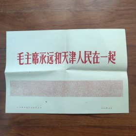 8开宣传页：1978年，毛泽东主席永远和天津人民在一起