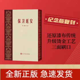 保卫延安