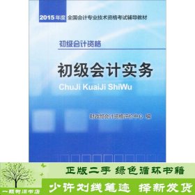 初级会计实务：2015年初级会计职称考试辅导教材