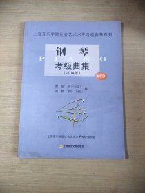 上海音乐学院社会艺术水平考级曲集系列：钢琴考级曲集（2014版）