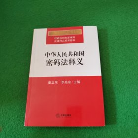 中华人民共和国密码法释义