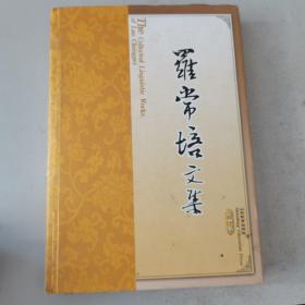 罗常培文集：第十卷