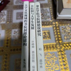 書院制大學(xué)生組織文化創(chuàng)新叢書：肇慶學(xué)院書院制建設(shè)研究，書院制與大學(xué)生發(fā)展，大學(xué)文化視域的書院制理論建構(gòu) 共三冊3本