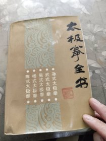太极拳全书