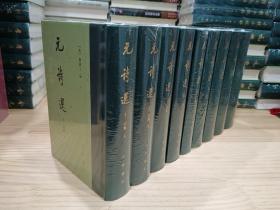 元诗选（中国古典文学总集·精装·繁体竖排·全9册）