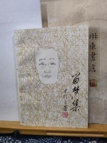 留梦集   95年一版一印 品纸如图 书票一枚 便宜9元