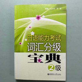 日语能力考试词汇分级宝典（2级）