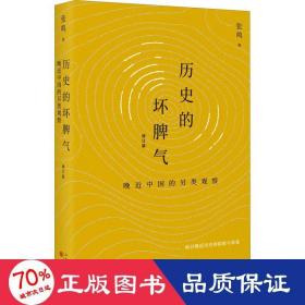 历史的坏脾气：晚近中国的另类观察（增订版）