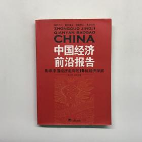 中国经济前沿报告：影响中国经济走向的18位经济学家