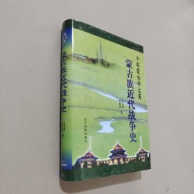 中國蒙古學(xué)文庫：蒙古族近代戰(zhàn)爭史