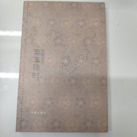 素年锦时