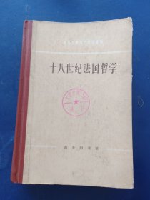 【十八世纪法国哲学】 作者: 北京大学哲学系外国哲学史教研室编 出版社: 商务印书馆 版次: 一版3印 出版时间: 1963-10 印刷时间: 1979-01 装帧: 精装 ［馆藏内页自然陈旧无翻阅痕迹，书籍压的变形角角有点折看图］