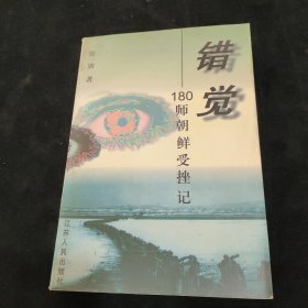 错觉：180师朝鲜受挫记