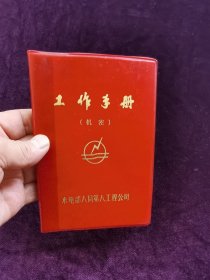 工作手册保密手册水电部八局第八工程公司笔记本日记本。未使用空白本，50开。