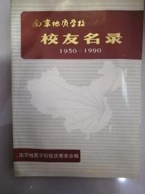 南京地质学校校友名录(1950－1990)