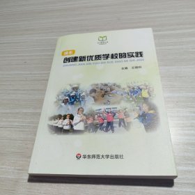 创建新优质学校的实践