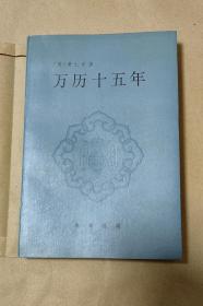 万历十五年       完整一册：（黄仁宇著，中塔华书局出版，1995年2月4印，软精装书，大32开本，封皮98品内页98-10品）