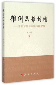 【正版新书】推倒思维的墙：诺贝尔奖与中国传统智慧