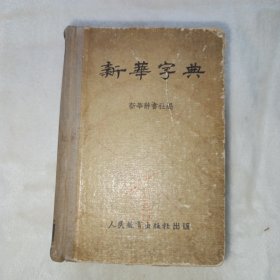 新华字典 1953年1版3印。