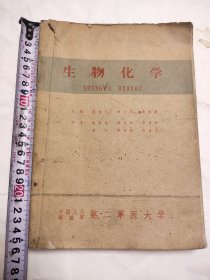 第二军医大1962年版生物化学老医书药书