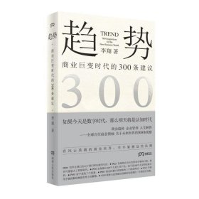 趋势:商业巨变时代的300条建议