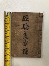 民国时期32开线装毛笔手抄本 中医药各症 经验良方录 抄有; 苏痨经验方，跌打还魂散，吊瘀散，等共抄满13个筒子页，余下11页为空白页（尺寸：19*13cm)