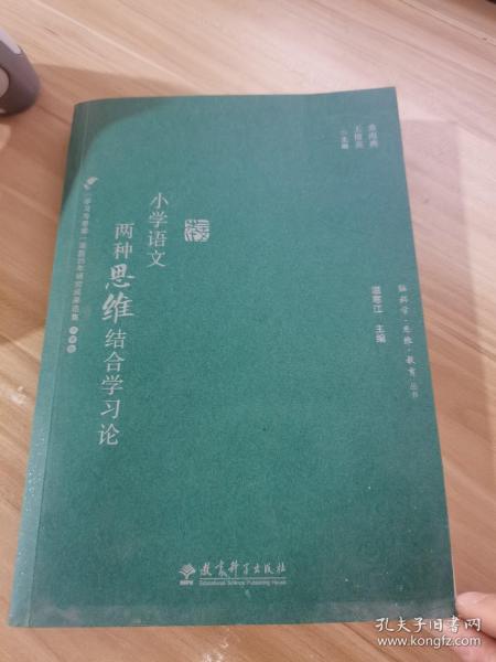 小学语文两种思维结合学习论