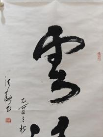 【任法融 】大师早期书法作品《云涛》！中国道教协会会长，著名道教学者，慈善家，著名书法家，传统文化专家、著名易学专家，国际风水大师，第七届中国道教协会会长，世界宗教和平会议主席，全国政协常委。