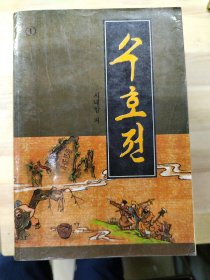 水浒传 朝鲜文 1-4册 수호전 1-4전집