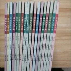 河南文史资料 2024年（2024年1月2023年等共18期 不重复）