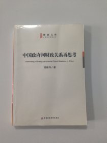 中国政府间财政关系再思考