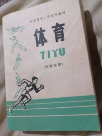 河北省中小学试用教材体育（供教师用）